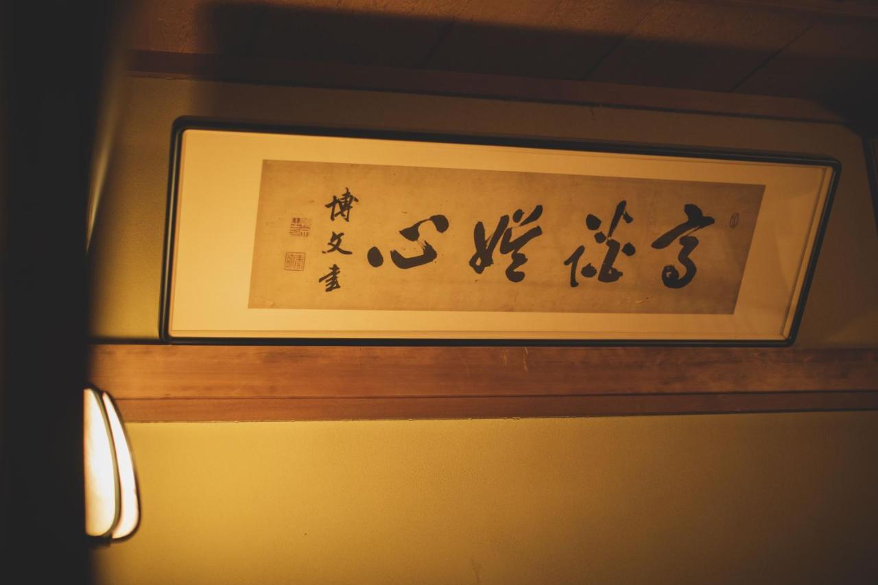 Arima Onsen Tocen Goshobo Kobe Exterior foto A calligraphic work by the Japanese calligrapher, Kanō Jigorō